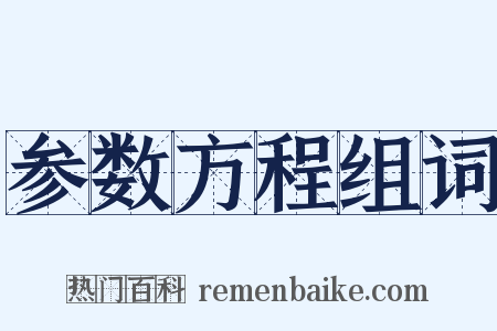 参数方程组词是什么意思的图片